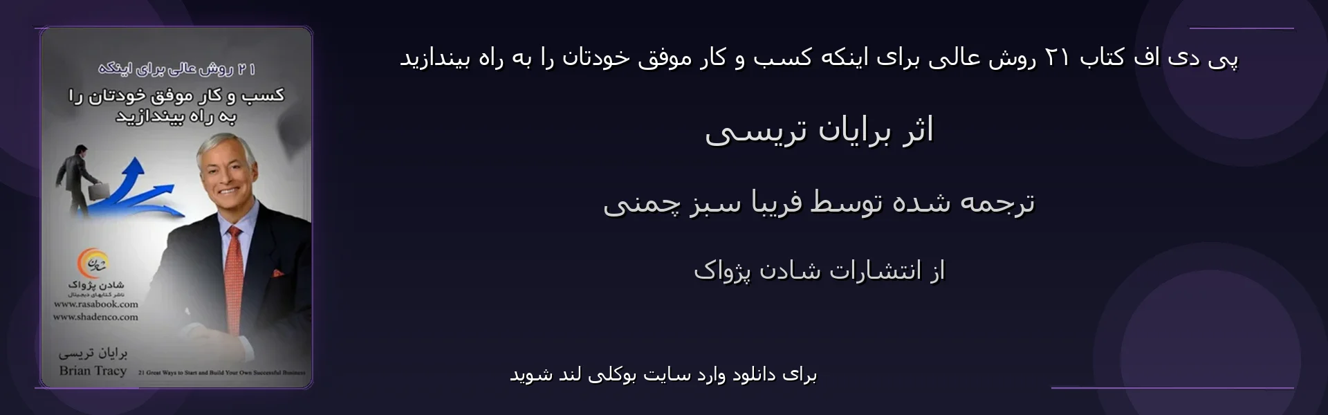 ۲۱ روش عالی برای اینکه کسب و کار موفق خودتان را به راه بیندازید - بنر - فایل استور